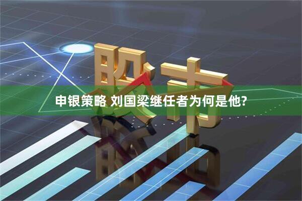 申银策略 刘国梁继任者为何是他?