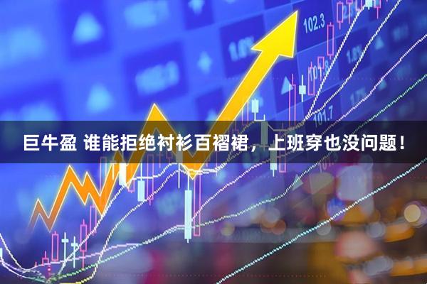 巨牛盈 谁能拒绝衬衫百褶裙，上班穿也没问题！
