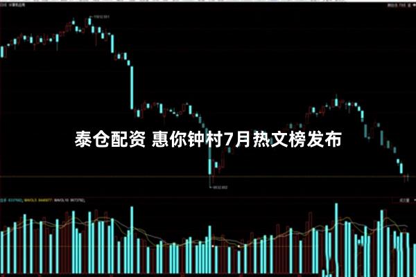 泰仓配资 惠你钟村7月热文榜发布