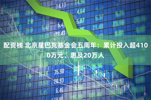 配资栈 北京星巴克基金会五周年：累计投入超4100万元、惠及20万人