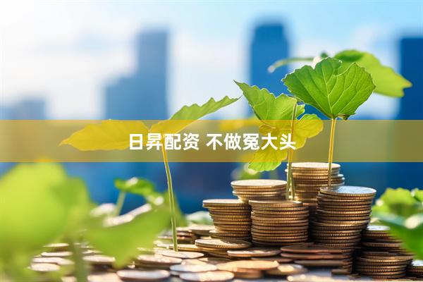 日昇配资 不做冤大头