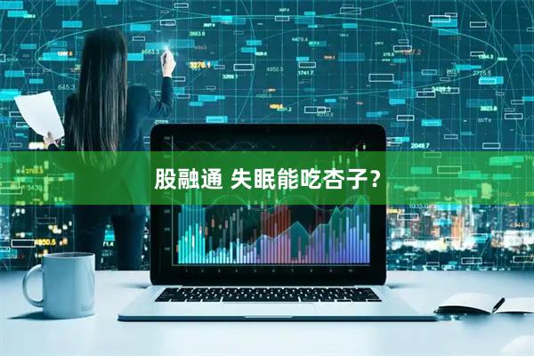 股融通 失眠能吃杏子？