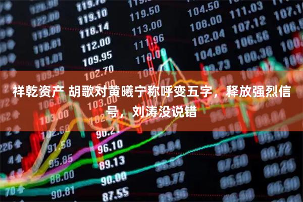 祥乾资产 胡歌对黄曦宁称呼变五字，释放强烈信号，刘涛没说错