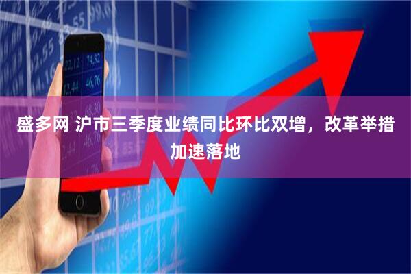 盛多网 沪市三季度业绩同比环比双增，改革举措加速落地