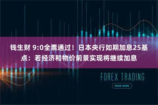 钱生财 9:0全票通过！日本央行如期加息25基点：若经济和物价前景实现将继续加息