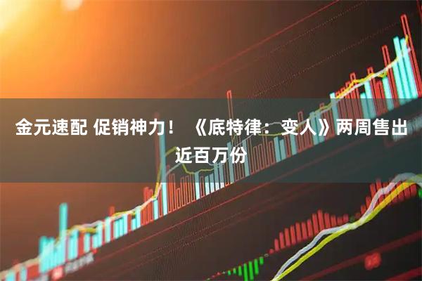 金元速配 促销神力！ 《底特律：变人》两周售出近百万份
