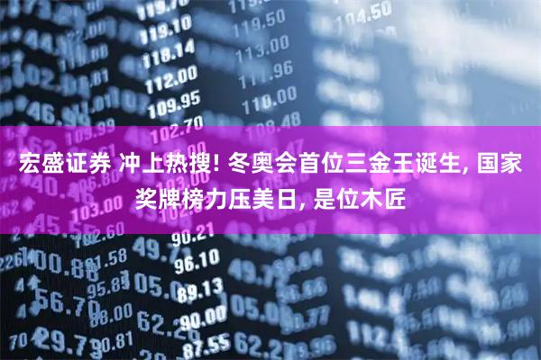 宏盛证券 冲上热搜! 冬奥会首位三金王诞生, 国家奖牌榜力压美日, 是位木匠