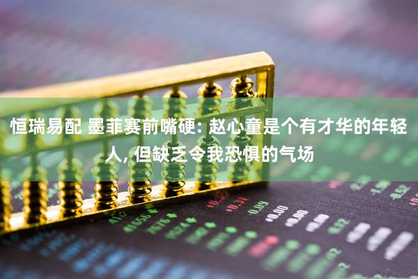 恒瑞易配 墨菲赛前嘴硬: 赵心童是个有才华的年轻人, 但缺乏令我恐惧的气场